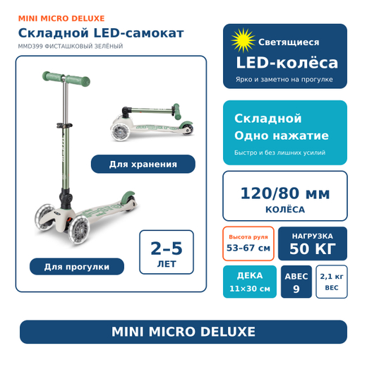 Самокат Mini Micro Deluxe складной ECO LED, фисташковый