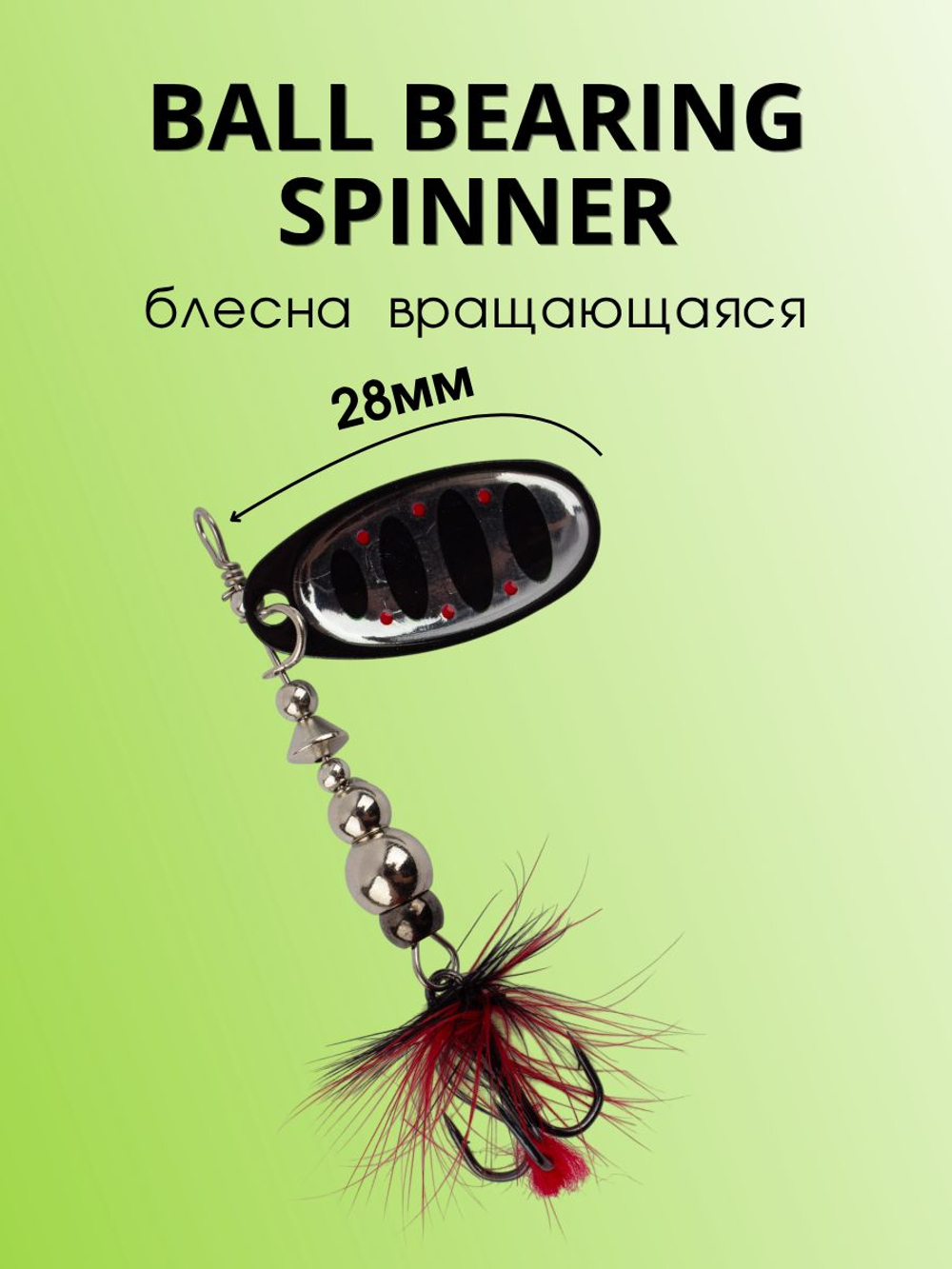 Блесна вращающаяся Ball Bearing Spinner 4 г цвет #2.0 001