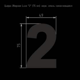 Цифра 2 из нержавеющей стали