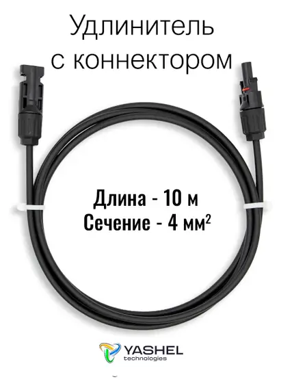 Удлинитель для солнечных электростанций 10 метров 4 кв.мм черный