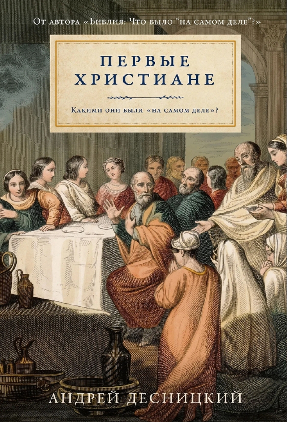 Первые христиане: какими они были «на самом деле»?