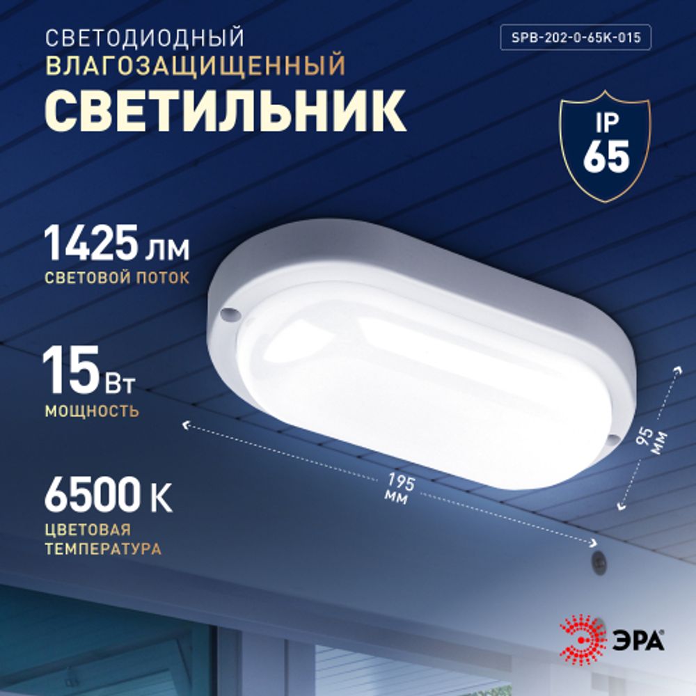 Светильник ЖКХ светодиодный ЭРА SPB-202-0-65K-015 IP65 15Вт 6500K 195х95 овал | Светильники для ЖКХ IP65