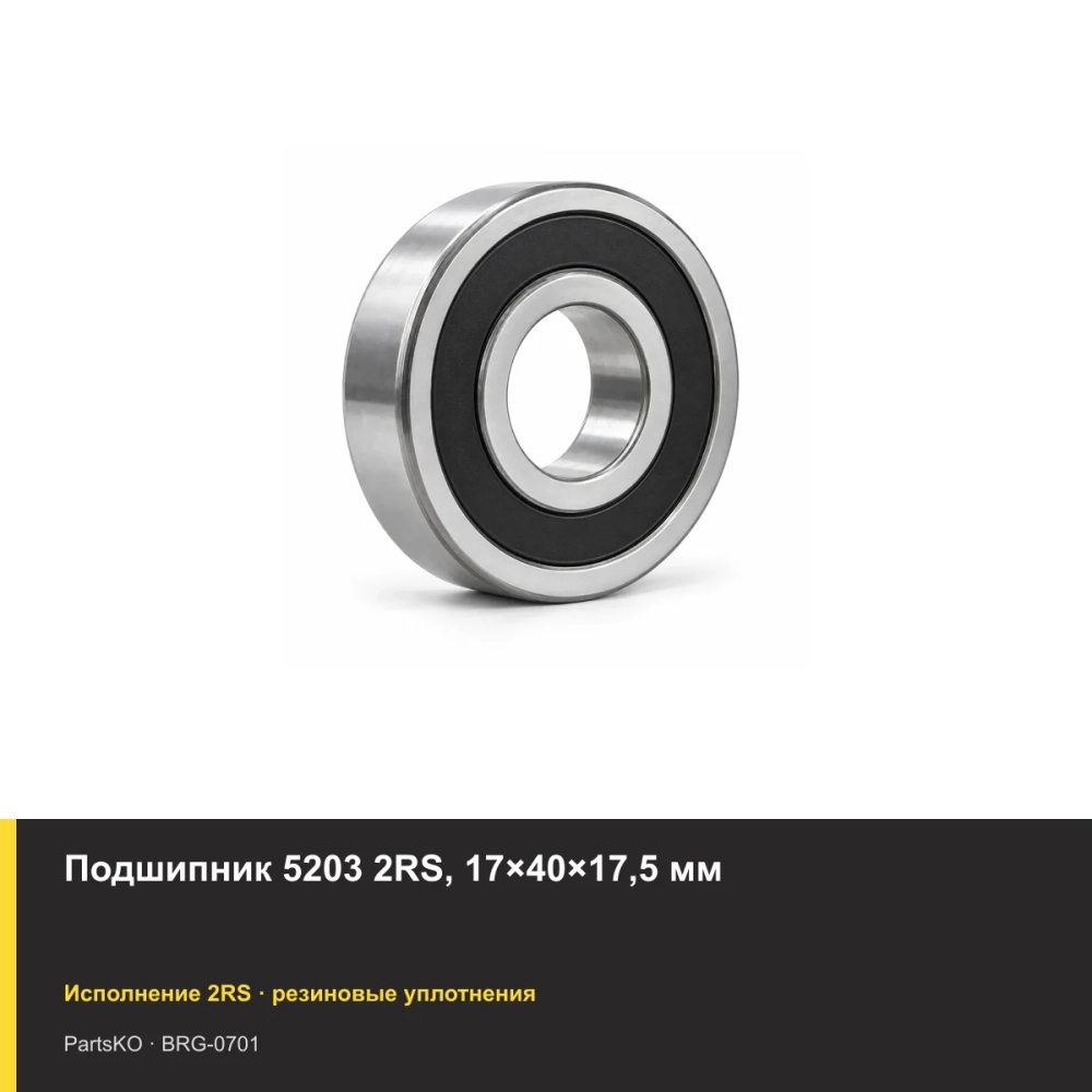 Подшипник 5203 2RS, 17×40×17,5 мм
