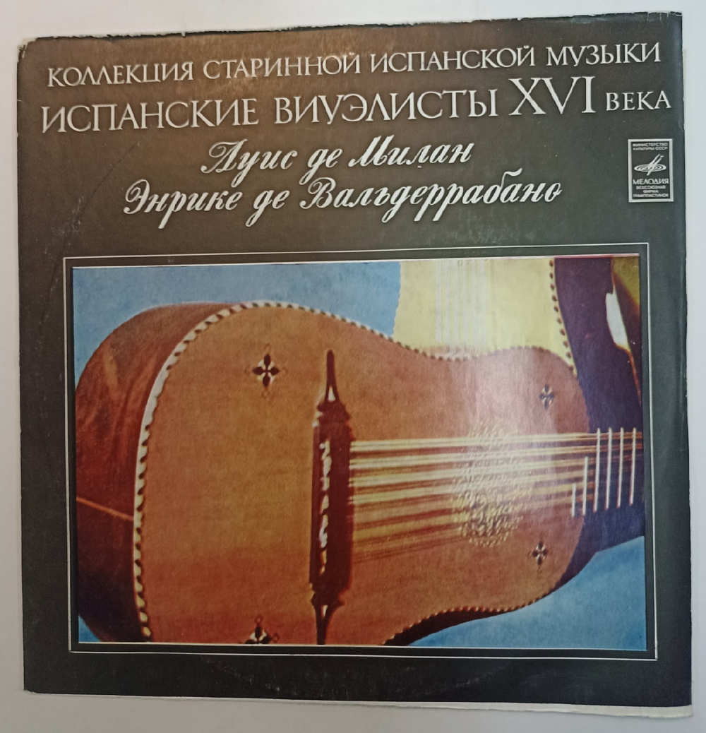 Луис Де Милан, Энрике Де Вальдеррабано Хорхе Фресно Испанские Виуэлисты XVI Века