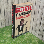 Книга "Наука радости, или мастер самопознания. Великий Менеджер."