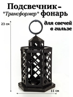 Подсвечник-трансформер "фонарик 6 граней" черный
