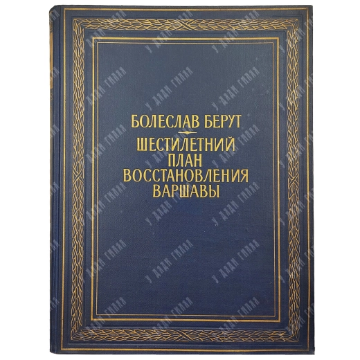 Берут Б. Шестилетний план восстановления Варшавы. [1951]