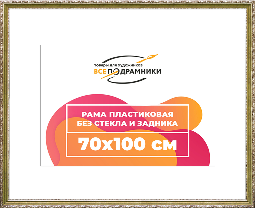 Рама 70x100 для картин и фотографий
