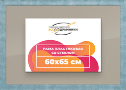 Рамка 60x65 для постера и фотографий