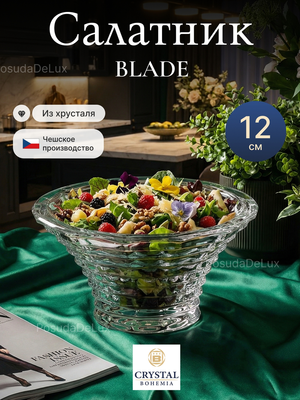 Салатник "BLADE" хрусталь 12 см