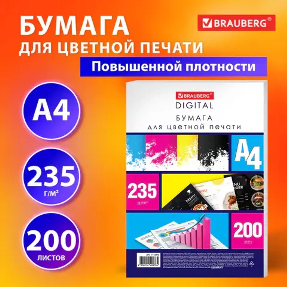 Бумага для цветной лазерной печати А4, ПЛОТНАЯ 235 г/м2, 200 л., BRAUBERG DIGITAL, 145% (CIE)