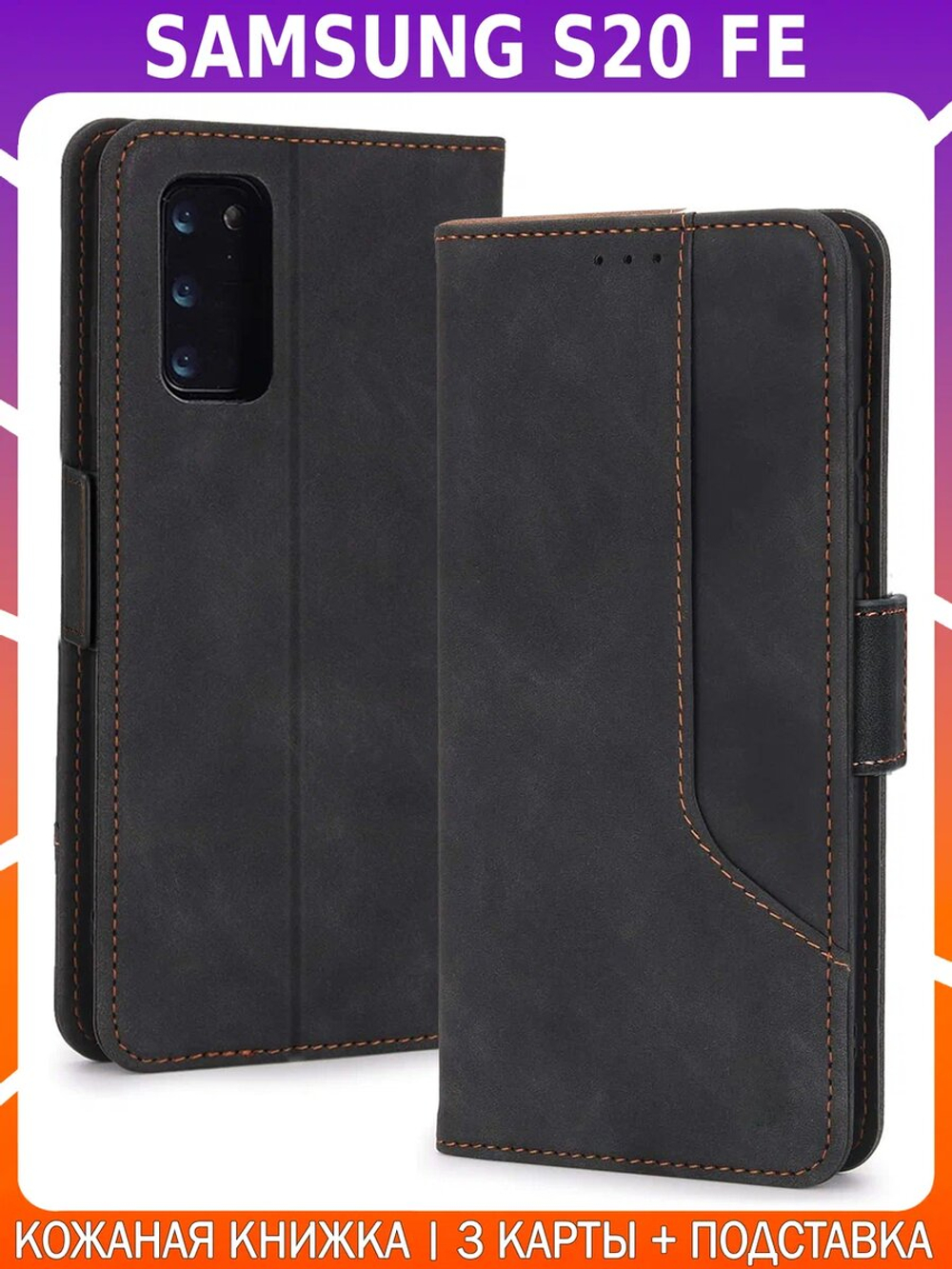 Стильный чехол-книжка из кожи для SAMSUNG GALAXY S20 FE с отделом для наличных, 3 слотами для карт и подставкой