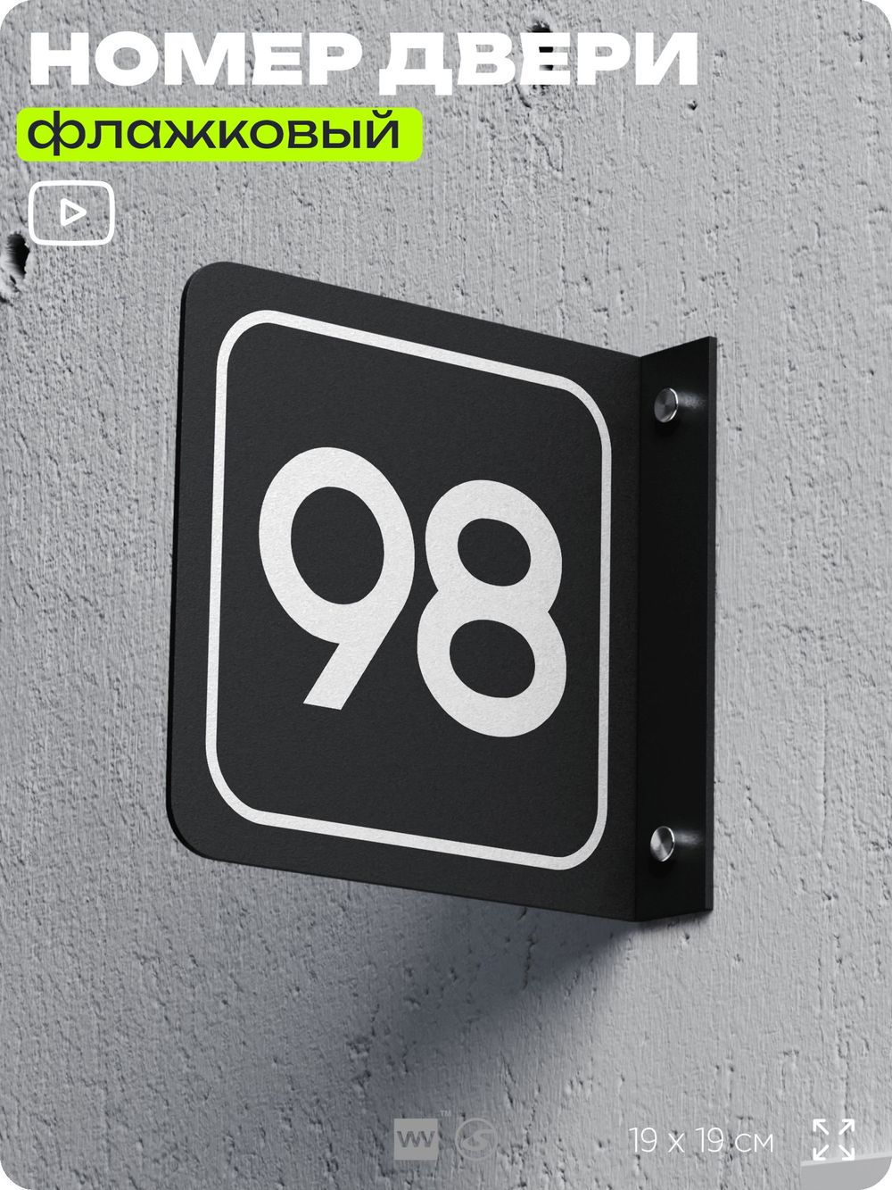 Табличка флажковая с номером 98 на дверь квартиры, для офиса, кабинета, аудитории, склада, черная двустороняя 19х19 см, Айдентика Технолоджи