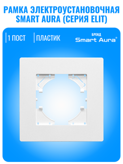Рамка электроустановочная пластиковая Smart Aura серия ELIT