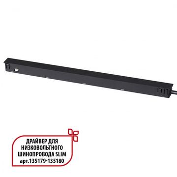 Драйвер 150W для низковольтного шинопровода SLIM (арт.135179 - 135180) 359444 чёрный Flum Novotech