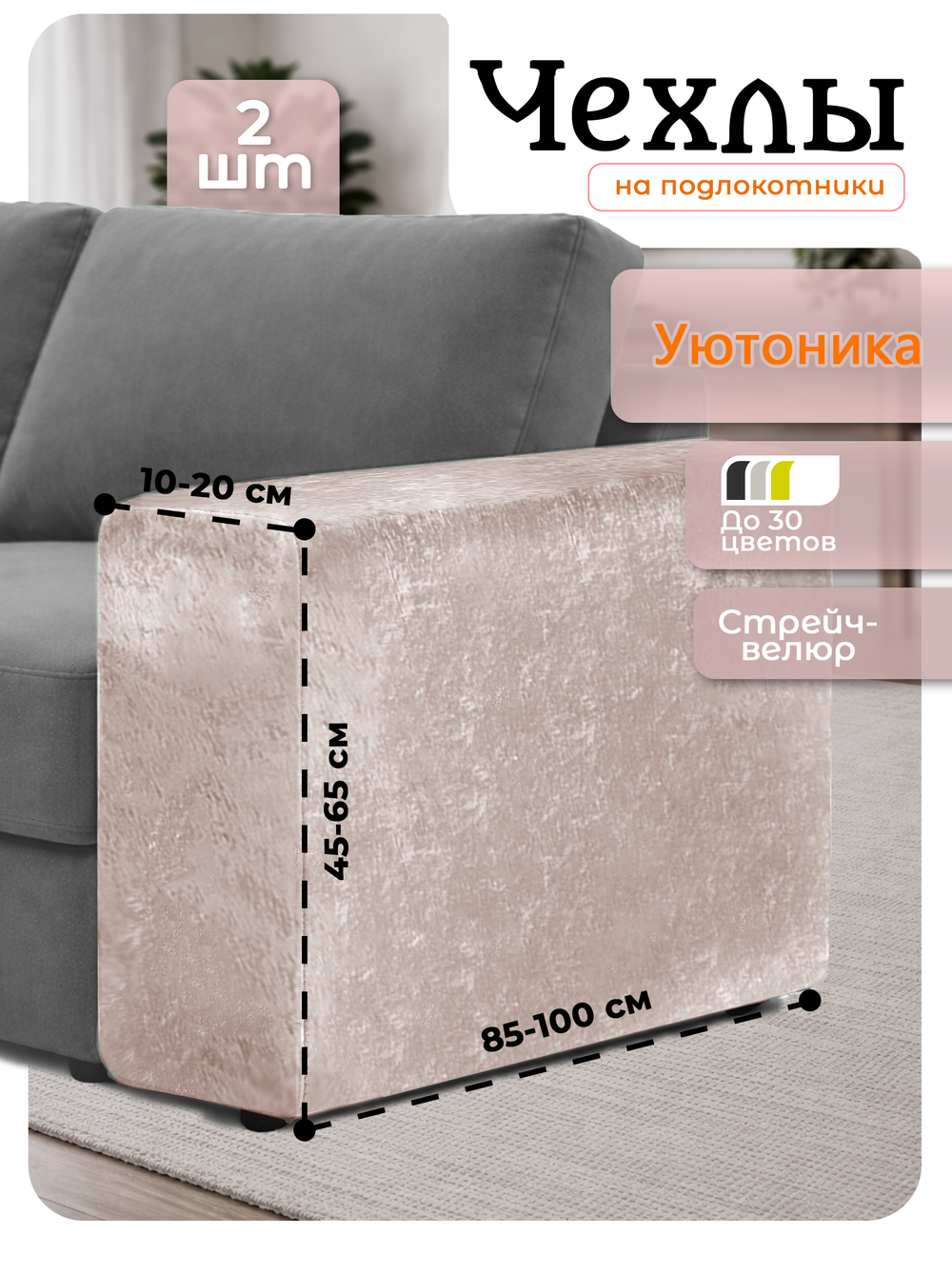 Чехлы на подлокотники дивана 10-20 см/стрейч (2 шт)