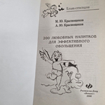 Краснощеков М.Ю. Краснощеков А.Ю. 200 любовных напитков для эффективного обольщения