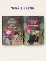 Магазин теней «Лунный свет». Стражи Света. Книга 1
