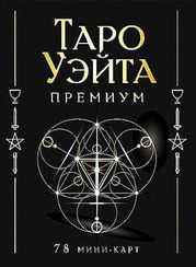 Таро Уэйта Премиум. Удобный формат. 78 мини-карт