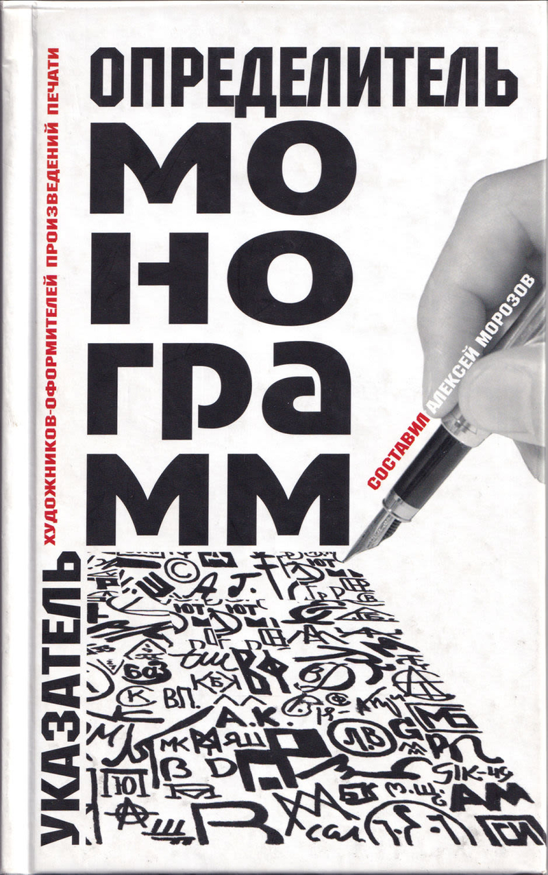 Определитель монограмм художников-оформителей произведений печати