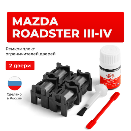 Ремкомплект ограничителей дверей Mazda ROADSTER (III-IV) NC; ND (2 двери, тип 16) 2005-2022