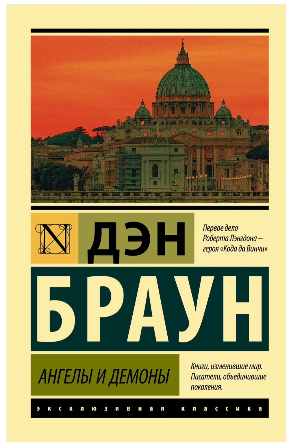 Ангелы и демоны. Дэн Браун