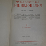 книга " Малая советская энциклопедия " том1