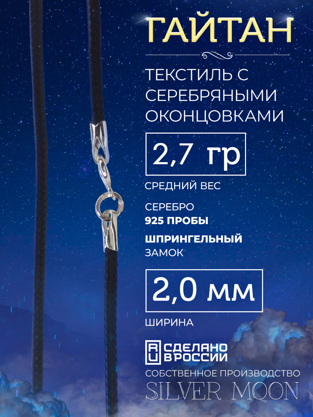 Silver Moon Шнурок Гайтан текстильный с серебряными концевиками, ширина 2 мм