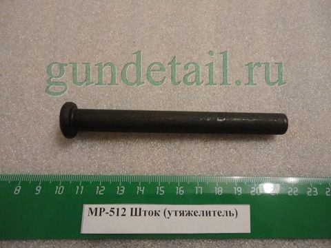 Шток утяжелитель МР512, МР514, МР53, ИЖ38, МР60 в ассортименте