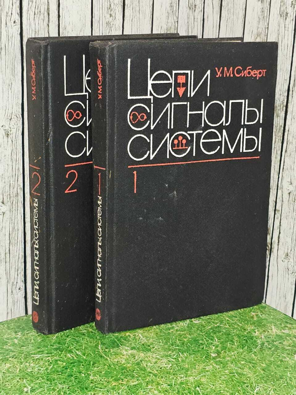 Цепи, сигналы, системы. В 2 частях (комплект из 2 книг). Сиберт Уильям Макконвей