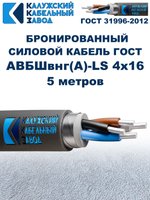 Кабель силовой бронированный АВБШвнг(A)-LS 4х16 ГОСТ, 5 метров, Калужский Кабельный Завод
