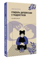 Спираль депрессии у подростков. Как себе помочь?