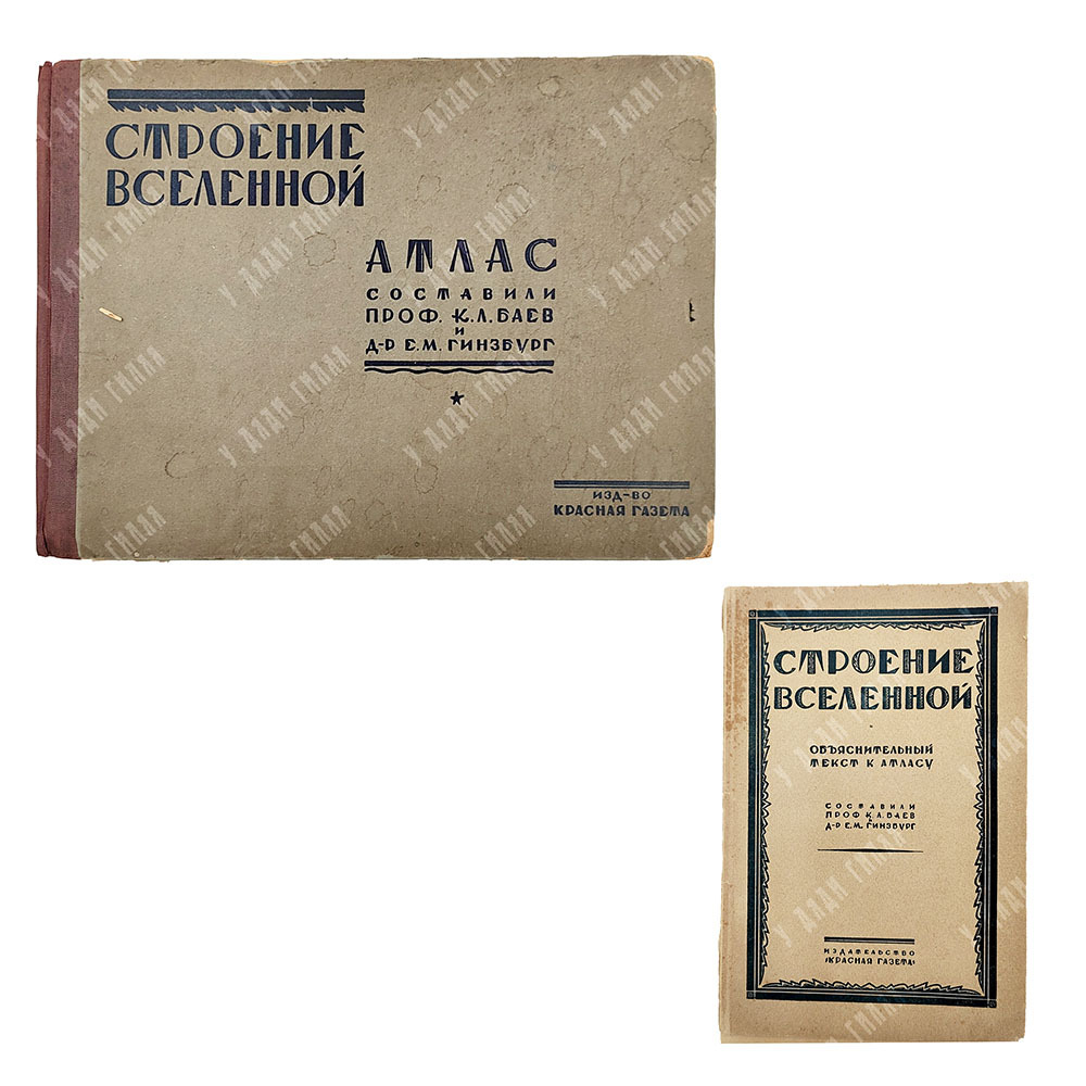 Баев К. Л., Гинзбург Е. М. Строение Вселенной. Атлас с объяснительным текстом. 1929