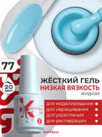 BSG Жёсткий гель в бутылке Konfityur №77 НИЗКАЯ ВЯЗКОСТЬ (20 мл)
