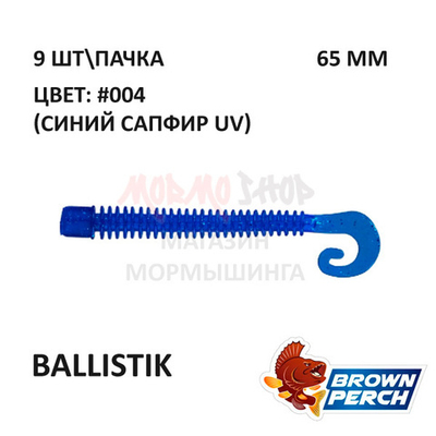 Ballistik 65 мм - приманка Brown Perch (9 шт)