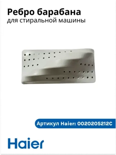 Ребро барабана пластиковое (бойник / активатор белья корпуса) стиральной машины Haier (0020205212C, замена: 20202512C) 0020205212C
