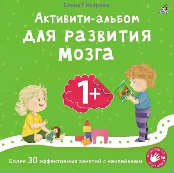 Активити - альбом для развития мозга 1+