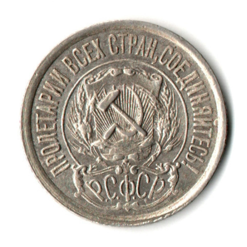15 копеек 1922 г. Коллекционная  XF