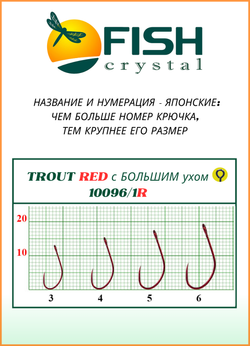 Крючок рыболовный Fish Crystal TROUT RED 10096/1R с большим ушком, без бородки №3 (5 упаковок)