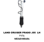 Рулевая рейка 45310-60101 на Toyota Land Cruiser Prado J95 LH руль — купить в Алматы | ADAL AUTO
