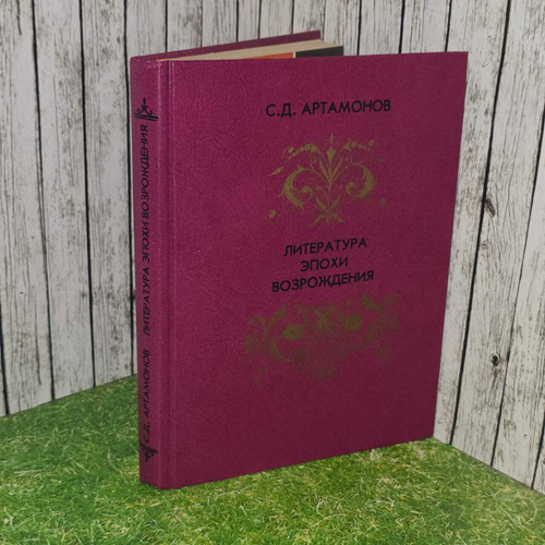 Литература эпохи Возрождения. Артомонов С.Д.