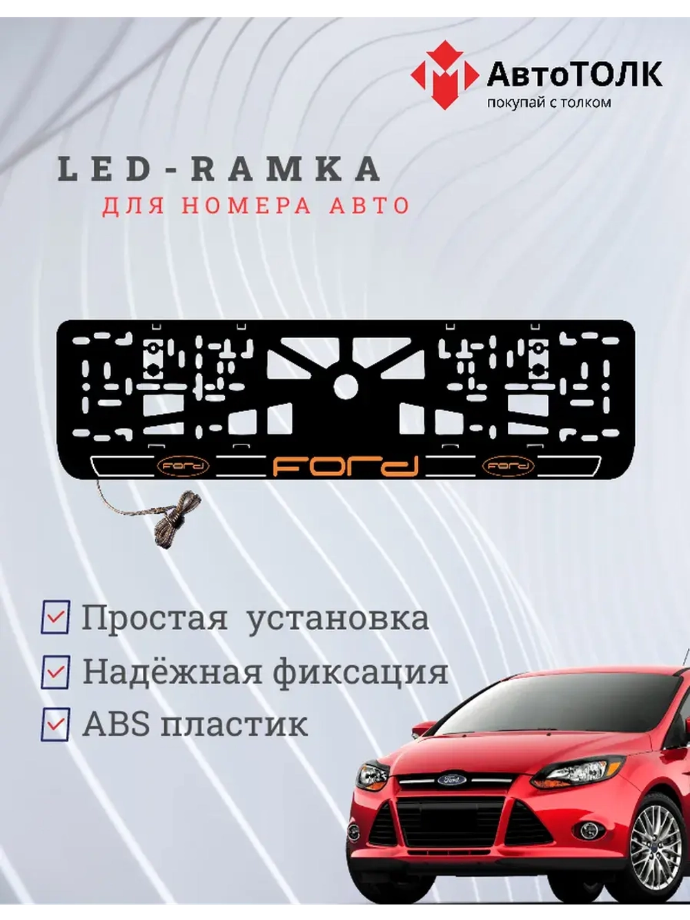 LED рамка. O.LOGO 2.0 FORD.