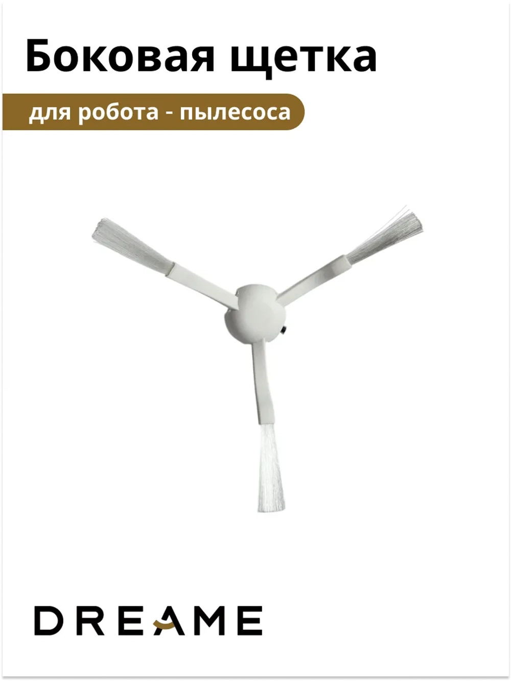 Боковая щётка для Dreame D9 9001754479 (8022402527)
