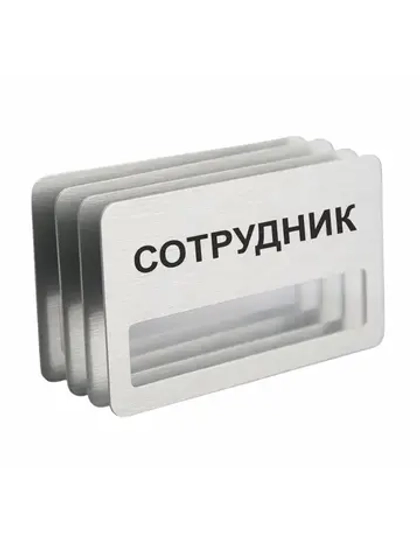 Бейдж "Сотрудник"