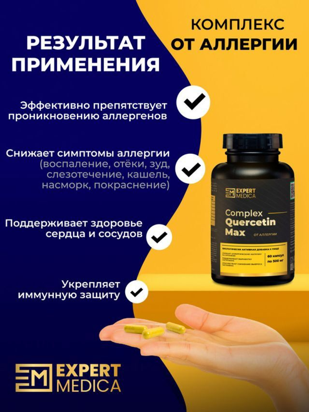 Комплекс от аллергии Кверцетин Макс 60 капсул