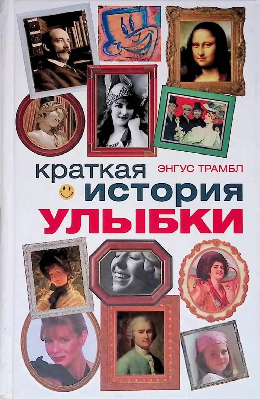 Краткая история улыбки
