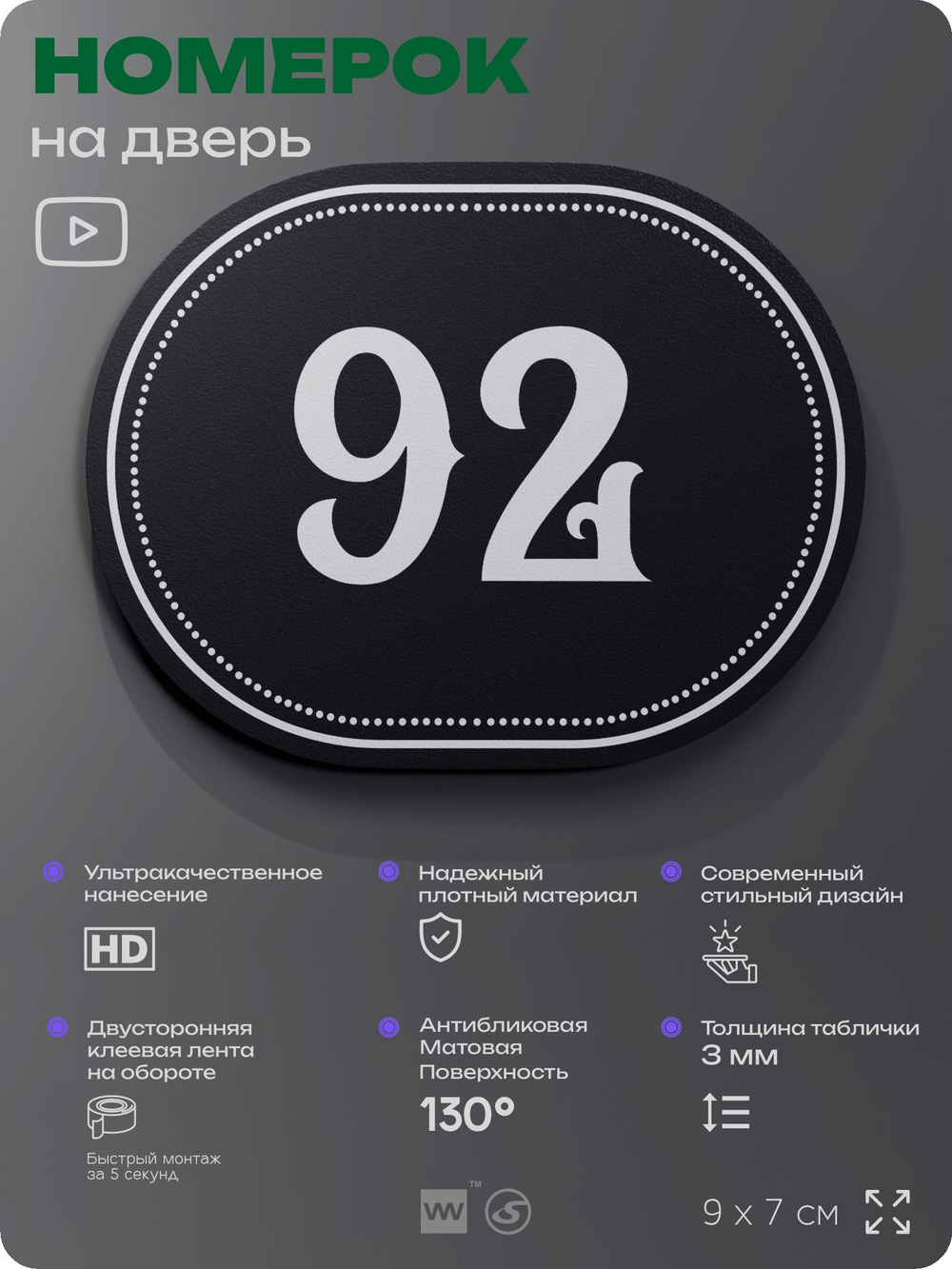 Номерок на дверь квартиры 92, для кабинета, офиса, шильдик 9 х 7 см, черный, Айдентика Технолоджи