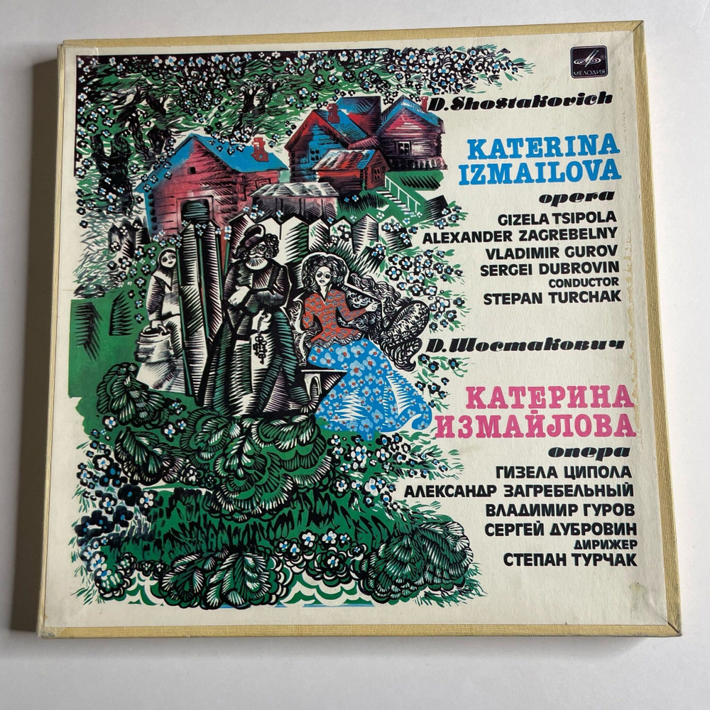 Винтажная виниловая пластинка LP D. Shostakovich, Д. Шостакович, Katerina Izmailova Катерина Измайлова (СССР 1984)