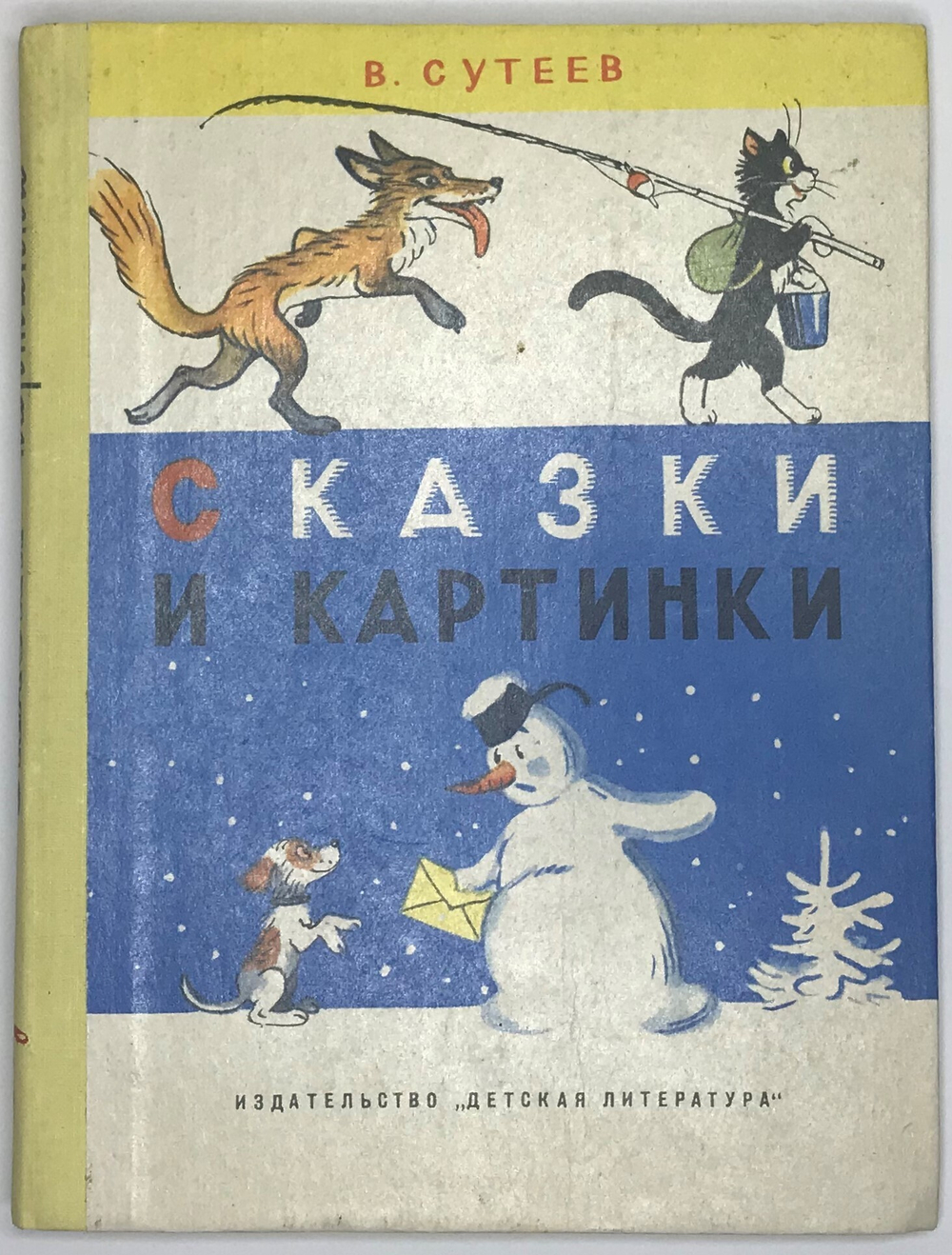 Сутеев В. Сказки и картинки. Рисунки автора. Москва. Детская литература. 1977г.