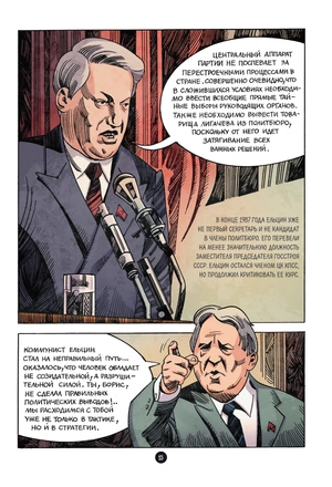 Ельцин. Графическая биография